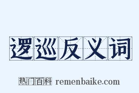 逻巡反义词是什么意思的图片